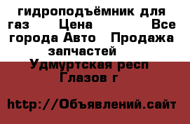 гидроподъёмник для газ 53 › Цена ­ 15 000 - Все города Авто » Продажа запчастей   . Удмуртская респ.,Глазов г.